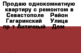 Продаю однокомнатную квартиру с ремонтом в Севастополе › Район ­ Гагаринский  › Улица ­ пр-т Античный › Дом ­ 26/3 › Общая площадь ­ 44 › Цена ­ 4 700 000 - Крым Недвижимость » Квартиры продажа   . Крым